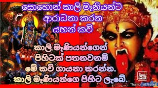 කාලි මෑණියන්ට ආරාධනා යහන් කවි, kali maniyanta aradhana yahan kawi,දේව කිරණ