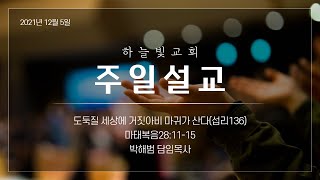 20211205 대전하늘빛교회 주일설교 \