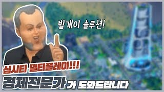 경제전문가가 도와드립니다!  (심시티 5 멀티플레이)