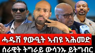 #Dedebit_2025 | ሓዱሽ ፃውዒት ኣብይ ኣሕመድ ንተጋሩ ባጫ ዶስ ቁምነገር፤ ሰራዊት ትግራይ ውሳንኡ ምትግባር ጀሚሩ፤ ሽርሓዊ ሰልፊ ኣድስ ኣበባ #tdf