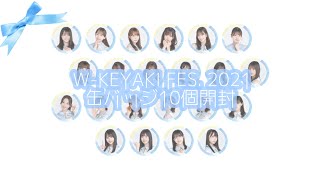 【日向坂46】W-KEYAKI FES. 2021 缶バッジ開封