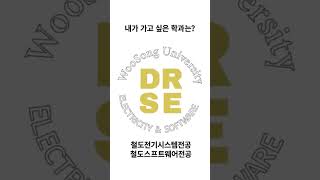 단! 40초 만에 재미로 보는 우송대학교 학과 둘러보기 🏫잠깐!! 멈춰서 우송대학교의 많고 다양한 학과들중 나에게 맞는 학과를 확인해봐🤔 #우송대 #우송대학교