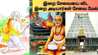 இறை சேவையை விட இறை அடியார்கள் சேவை மேல் (Tamil)