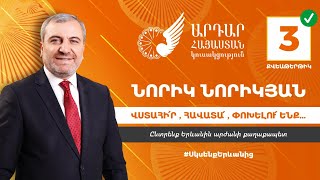 #ՀԻՄԱ. «ԱՐԴԱՐ ՀԱՅԱՍՏԱՆ» ԿՈՒՍԱԿՑՈՒԹՅԱՆ ՔԱՂԱՔԱՊԵՏԻ ԹԵԿՆԱԾՈՒ ՆՈՐԱՅՐ ՆՈՐԻԿՅԱՆԻ ՄԱՄՈՒԼԻ ԱՍՈՒԼԻՍԸ