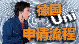 【留德那些事】德国大学申请流程，留学德国踩过的坑 | 纯干货 | 经验分享