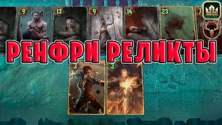 GWENT | РЕНФРИ РЕЛИКТЫ и МОРВУДД (Сила Природы) — гайд | Гвинт Патч 11.6