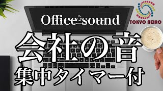 【テレワーク用】集中タイマー付き会社の音（ポモドーロ・テクニック 4セット。25分×5分タイマー 作業用 仕事用 勉強用 BGM）