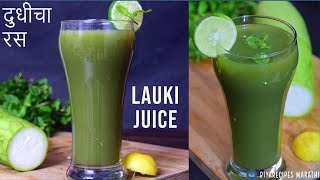 Dudhi bhopla juice for weight loss | Lauki juice recipe in marathi | दुधीचा रस | Bottle gourd juice