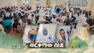 ወርቃማው ሰነድ || ከሙፍቲ ራያ ልጅ ሸይኽ ሙሐመድ ሸይኽ ሙሐመድ ሲራጅ ዘንድ የኩቱቡ ሲታ ሐዲስ ተመራቂዎች