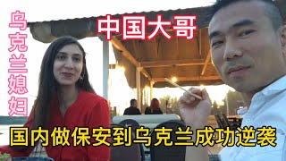 中國大哥在美國創業失敗，回到國內做了保安，去到烏克蘭成功逆襲，迎娶了白富美！