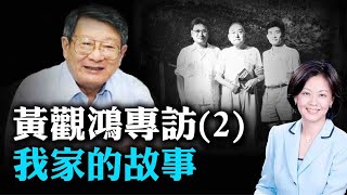 【特別節目】專訪黃觀鴻博士(2): 書香門第三代人 - 父親黃萬里，祖父黃炎培鮮為人知的故事 | 熱點互動 08/31/2020