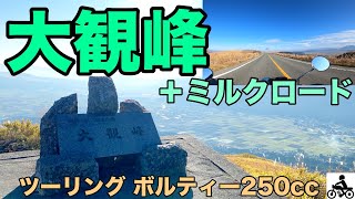 【絶景】大観峰\u0026ミルクロード！ツーリング動画/ボルティー250cc (4K動画)