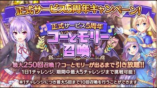 【あいりすミスティリア】正式サービス5周年コーとモリー召喚2日目大勝利予定と　『※20時20分からネタバレ注意！　メイン21章感想＆考察会』などの雑談放送【あいミス】