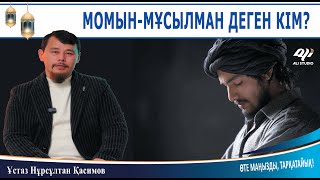 Момын мұсылман деген кім? Мұсылманның жүрегінде тұру керек? ұстаз Нұрсұлтан Қасимов