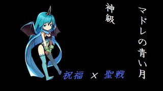 【ゆるドラシル】マドレの青い月 神級  氷祝福×聖戦