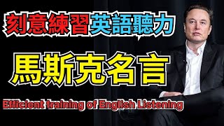 刻意練習英語聽力 (馬斯克名言)【美式】 英語學習   #英語發音 #英語  #英語聽力  #英文 #學英文  #英文聽力 #英語聽力初級 #美式英文 #刻意練習 #馬斯克