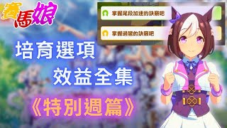 【賽馬娘】讓你在看到對話選項，直接選到自己想要的增益效果 ｜ 特別週篇 (三星) ｜ 馬娘培育事件各場景對話選項全效果