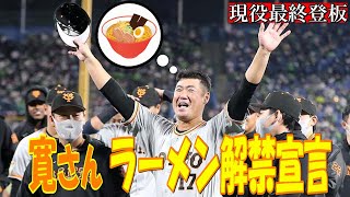 寛さんラーメン解禁宣言！