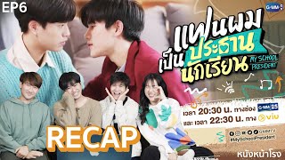 [EP.6] รีแคปฉากที่ชอบ! แฟนผมเป็นประธานนักเรียน My School President  | GMMTV x VIU x หนังหน้าโรง