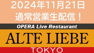 アルテリーベ東京 2024年11月21日 通常営業 生配信