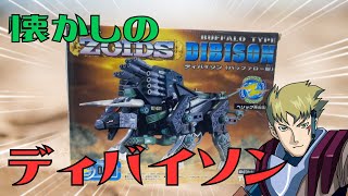 【ゾイド】懐かしい！20年前の未組み立てのディバイソンを作ってみた！