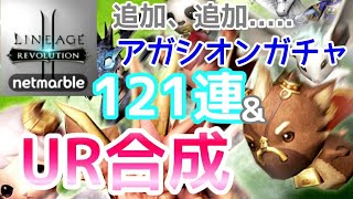 【リネレボ】いつまでやるの！？w更に追加！アガシオンガチャ121連！URアガシオン合成もまた2回やってみた！【Lineage2 Revolution】