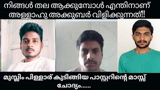 തല അറക്കുബോൾ എന്തിനാണ് നിങ്ങൾ അല്ലാഹു അക്കുബർ വിളിക്കുന്നത്