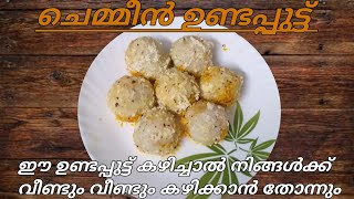 Chemmeen Masala unda puttu | കണ്ണൂർ സ്പെഷ്യൽ ചെമ്മീൻ ഉണ്ടപുട്ട് | chemmeen unda |  prawns ball |