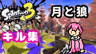 スプラトゥーン3キル集×月と狼 スプラトゥーン3、キル集第2弾