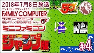 【ジャンプ版】ミニファミコン 週刊少年ジャンプ50周年記念バージョンを一通り触る #4【ニンテンドークラシックミニ】