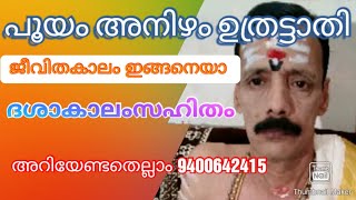 പൂയം അനിഴം ഉത്രട്ടാതി ജീവിതകാലം ഇങ്ങനെയാ ദശാകാലംസഹിതം അറിയേണ്ടതെല്ലാം9400642415