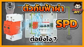 การติดตั้ง SPD ตัวกันฟ้าผ่า 2p Surge Protection Device SPD อุปกรณ์ป้องกันฟ้าผ่า