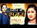 piyar me sanam newsong bhojpurisad singer rishu raj