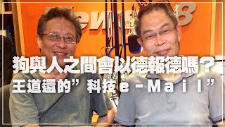 '21.12.14【張大春泡新聞】王道還談「狗與人之間會以德報德嗎？」