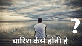 बादल हमसे कितनी ऊंचाई पर है? बारिश कैसे होती है?