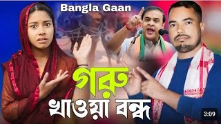 গরুগরু খাওয়া বন্ধ নতুন গান গান | গরু খাওয়া বন্ধ আসামে 😭 goru kaba bondo assam Bangla gaan