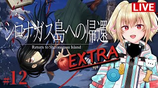 【シロナガス島への帰還】12EXTRA！【カスガ/VTuber】