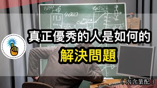 普通跟優秀之間的差別，在於解決問題方式的不同！！｜思維能力 ｜金手指