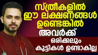 സ്ത്രീകളിൽ ഈ ലക്ഷണങ്ങൾ ഉണ്ടെങ്കിൽ അവർക്ക് ഒരിക്കലും കുട്ടികൾ ഉണ്ടാവില്ല|infertility malayalam