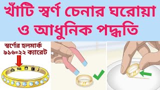 🔥🔥খাঁটি স্বর্ণ চেনার ঘরোয়া ও আধুনিক পদ্ধতি | স্বর্ণের হলমার্ক কি | Digital Land Master