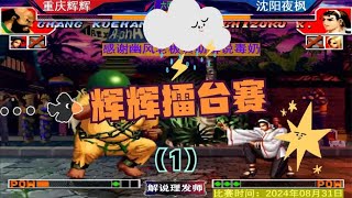 拳皇97 重庆辉辉擂台赛VS沈阳夜枫（1）！