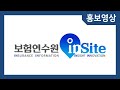 보험연수원 inSite 홍보영상