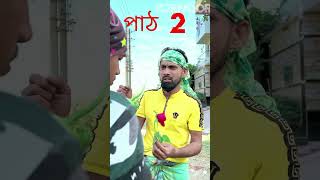 চেয়ারম্যানের চৌকিদার vs কৃষক । দুই মিনিটে যখন ১০০ টাকার নোট ১০ টাকা হয়ে যায়