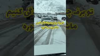 چطوری در برف رانندگی کنم؟