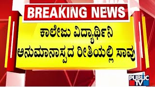 ಬೆಂಗಳೂರಿನಲ್ಲಿ ಮತ್ತೊಬ್ಬ ವಿದ್ಯಾರ್ಥಿನಿ ಅನುಮಾನಾಸ್ಪದ ಸಾವು | Bengaluru | Public TV