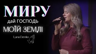 Миру дай Господь | Lana Demko