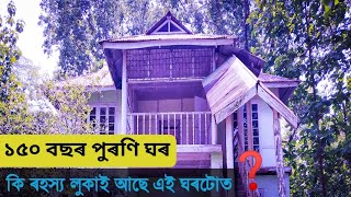 ৰহস্যময় এটি ঘৰ | কি ৰহস্য লুকাই আছে এই ঘৰটো ৰ ভিতৰত