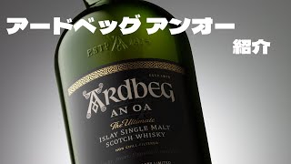 アードベッグ アンオー