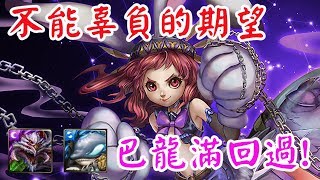 [神魔之塔]不能辜負的期望-地獄級/巴龍超速刷!