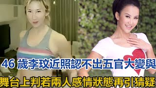 46歲李玟近照認不出，五官大變與舞台上判若兩人，感情狀態再引猜疑#李玟